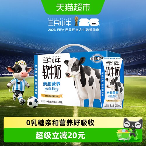 三只小牛0乳糖软牛奶10盒