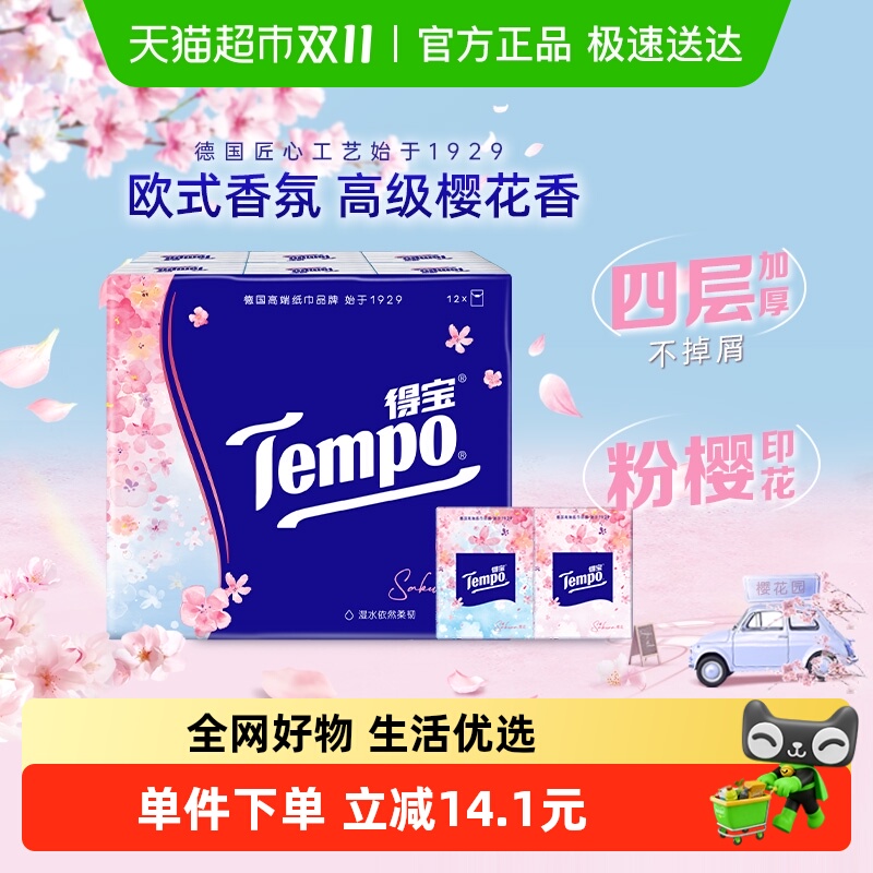 得宝印花便携手帕纸樱花味