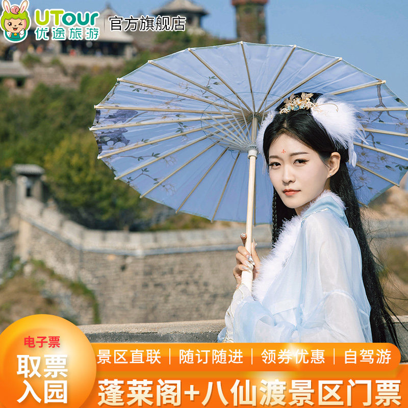 蓬莱旅游 蓬莱阁+八仙渡景区门票 景区联票大门票