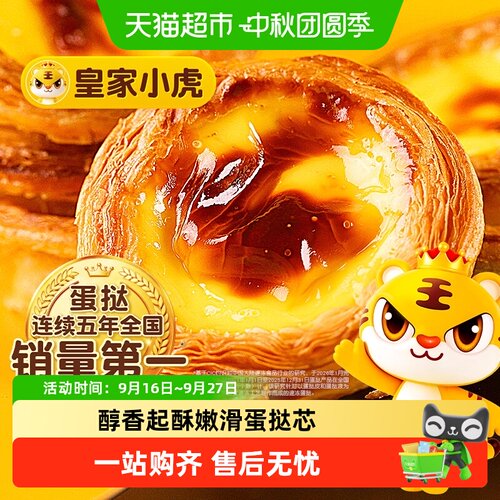 皇家小虎葡式蛋挞半成品奶味十足