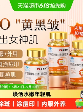 21金维他维生素e软胶囊ve油乳正品美店白旗舰淡斑去黄官方天然型E