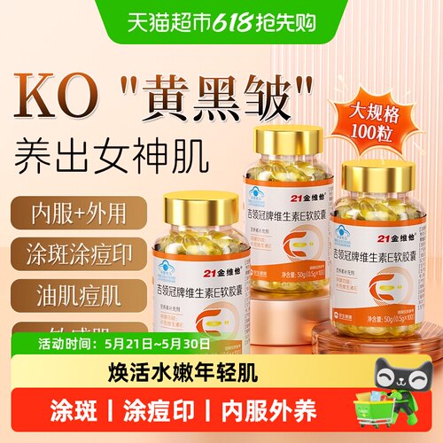 21金维他维生素E胶囊美白淡斑