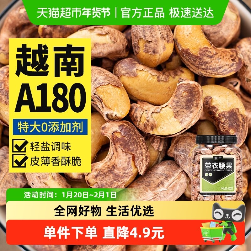 蜜禾越南盐焗紫皮A180特大腰果仁400g罐装紫衣坚干果带皮孕妇零食,零食/坚果/特产,腰果,淘宝优惠券,粉丝福利购,淘宝优惠卷