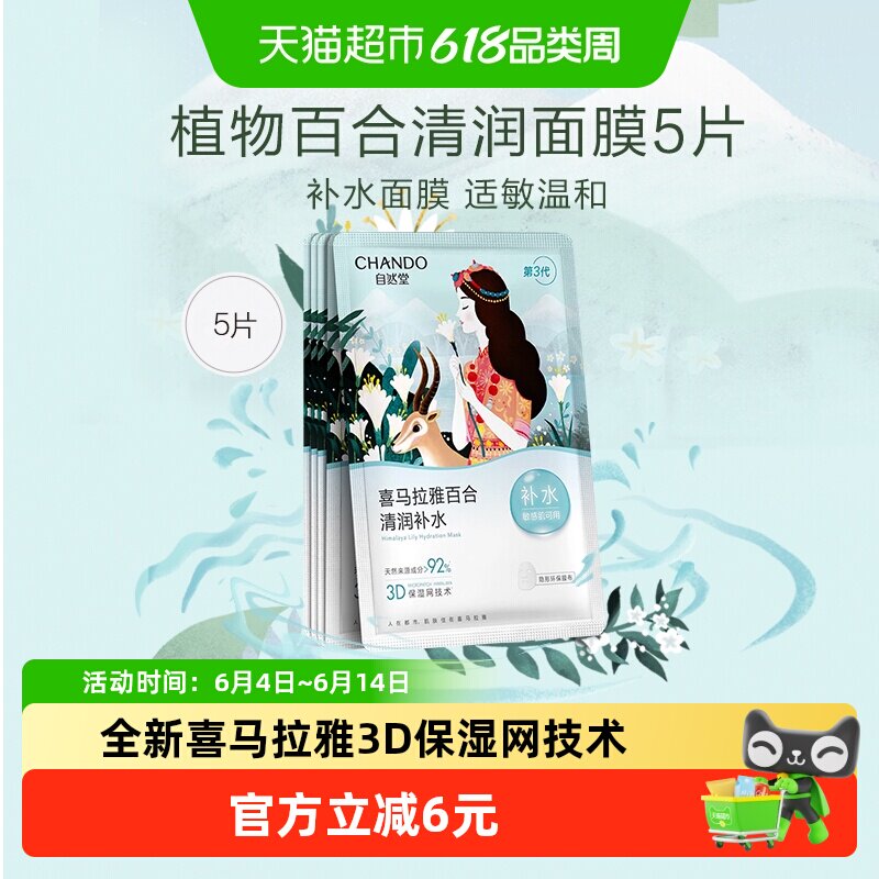 自然堂植物百合面膜5片清润补水保湿贴片面膜女敏肌可用