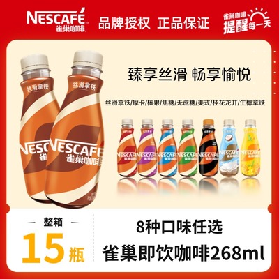 多口味雀巢咖啡268ml*15瓶丝滑拿铁即饮咖啡瓶装