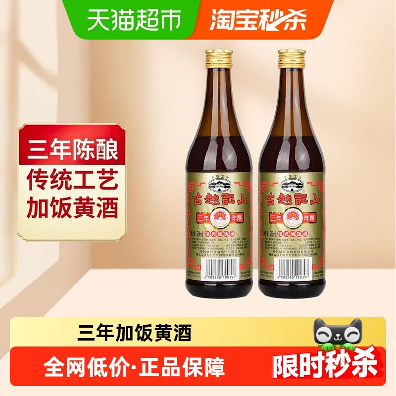古越龙山三年陈酿花雕酒老味道图片