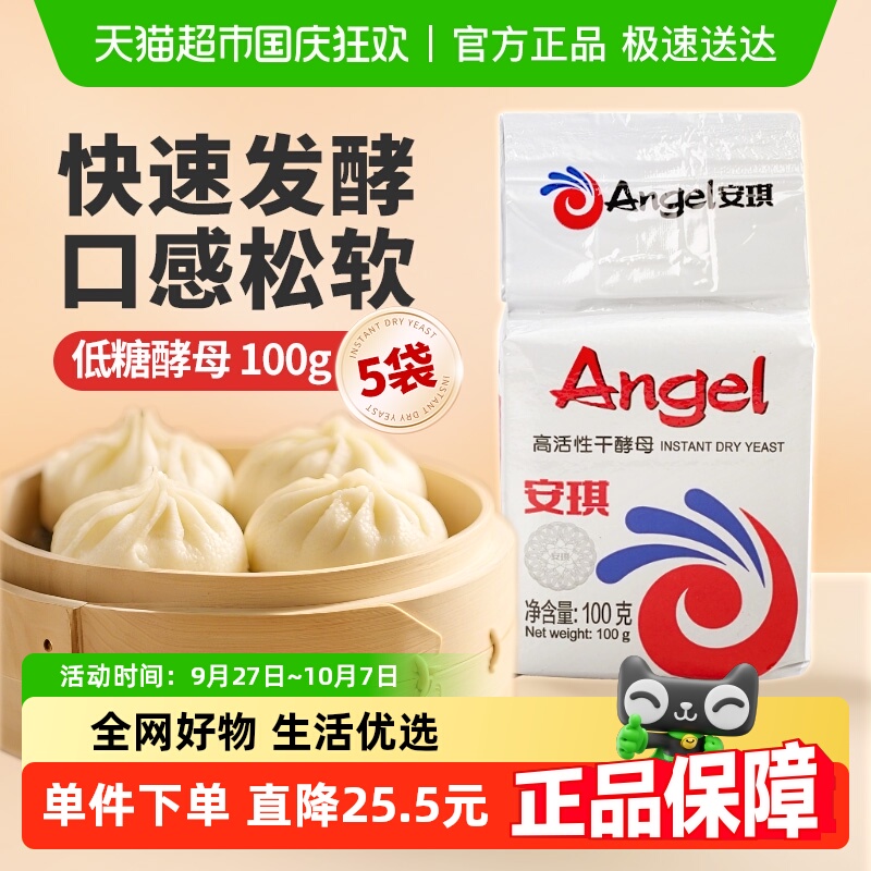 安琪高活性酵母粉100g×5袋