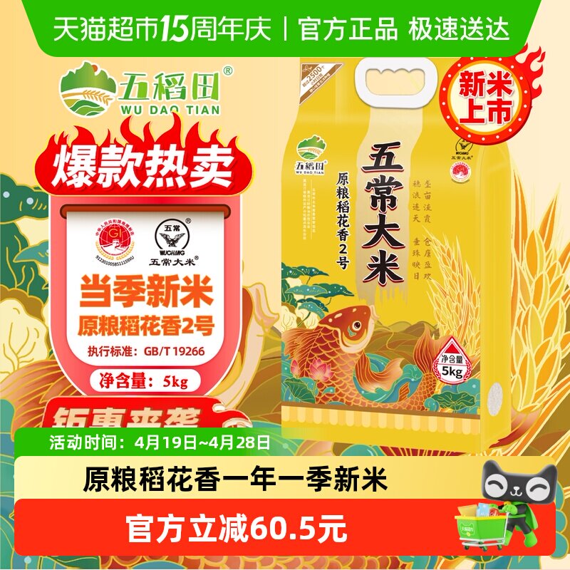五稻田五常大米原粮稻花香2号东北大米当季新米5kg香甜软糯