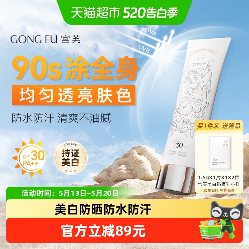 宫芙美白防晒身体素颜霜100g清透提亮遮瑕30倍防晒力免卸配方