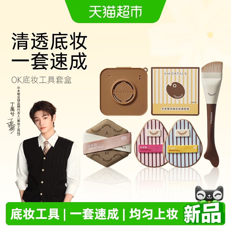 尔木萄OK底妆工具套盒一刷轻透