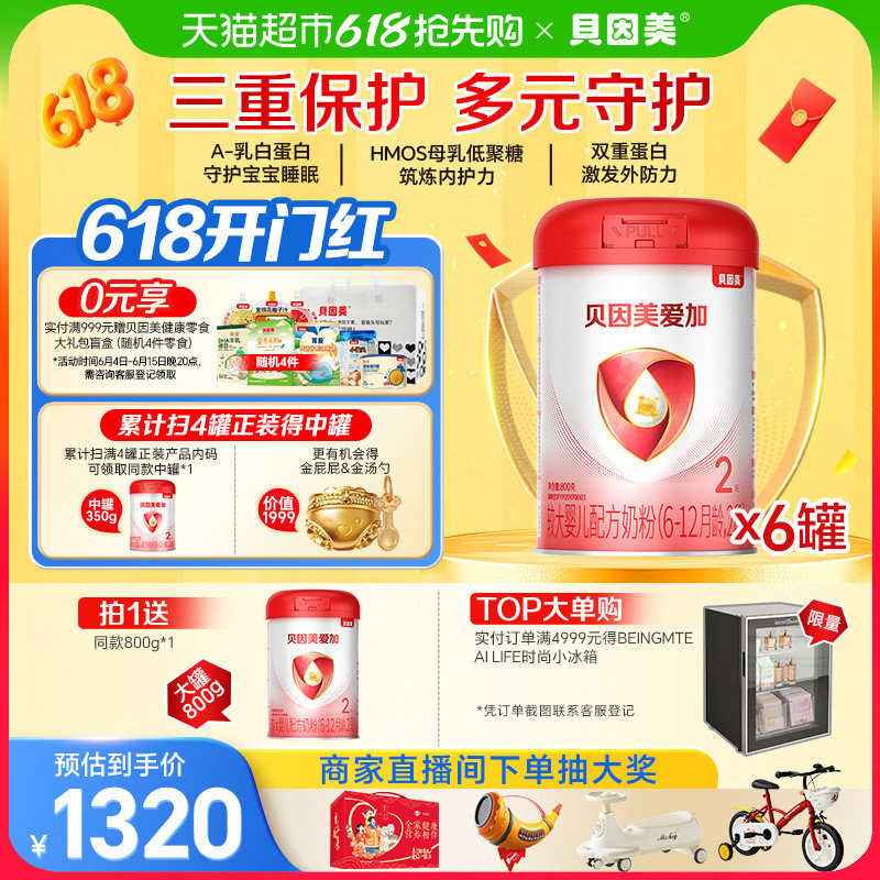 贝因美爱加6-12月婴儿配方奶粉2段800g*6罐装免疫成长乳铁蛋白OPN