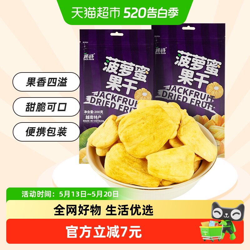【进口】越南特产榙榙菠萝蜜果干200g*2网红果干脆片零食品水果