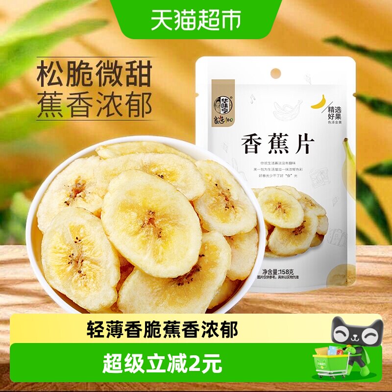 华味亨香蕉片158g*1袋香蕉干脆片水果干儿童蜜饯零食品小吃芭蕉干