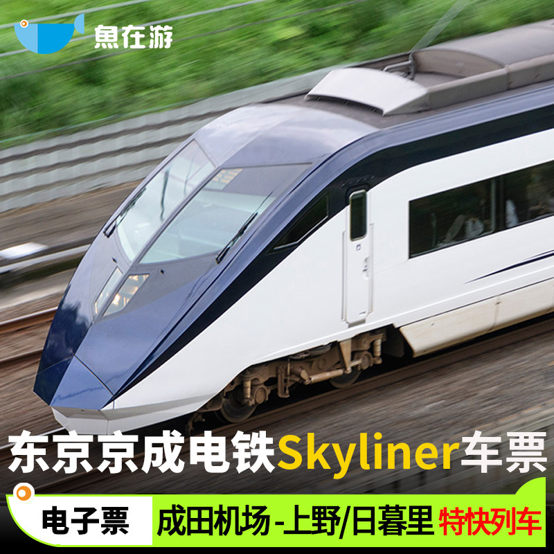 [Skyliner京成电铁-Skyliner单程车票]天空快线skyliner车票成田机场线单程票日本东京可选图片