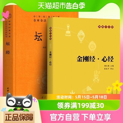 金刚经心经+六祖坛经佛经佛法佛学入门书籍中华书局全本全注全译