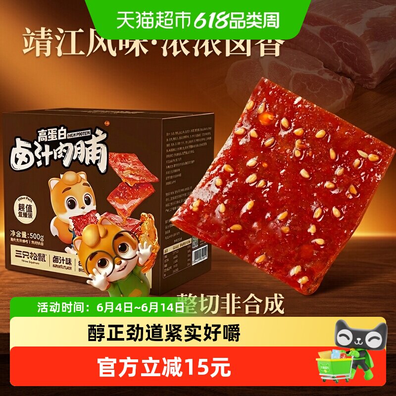 三只松鼠卤汁肉脯500g地道风味肉类零食开袋即食休闲解馋零