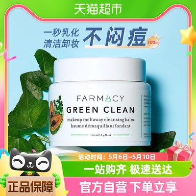 Farmacy/法沫溪辣木籽卸妆膏100ml