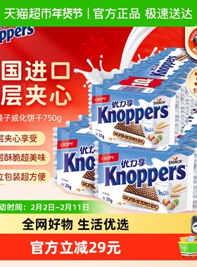 Knoppers优力享德国进口牛奶榛子巧克力威化饼干750g休闲食品零食