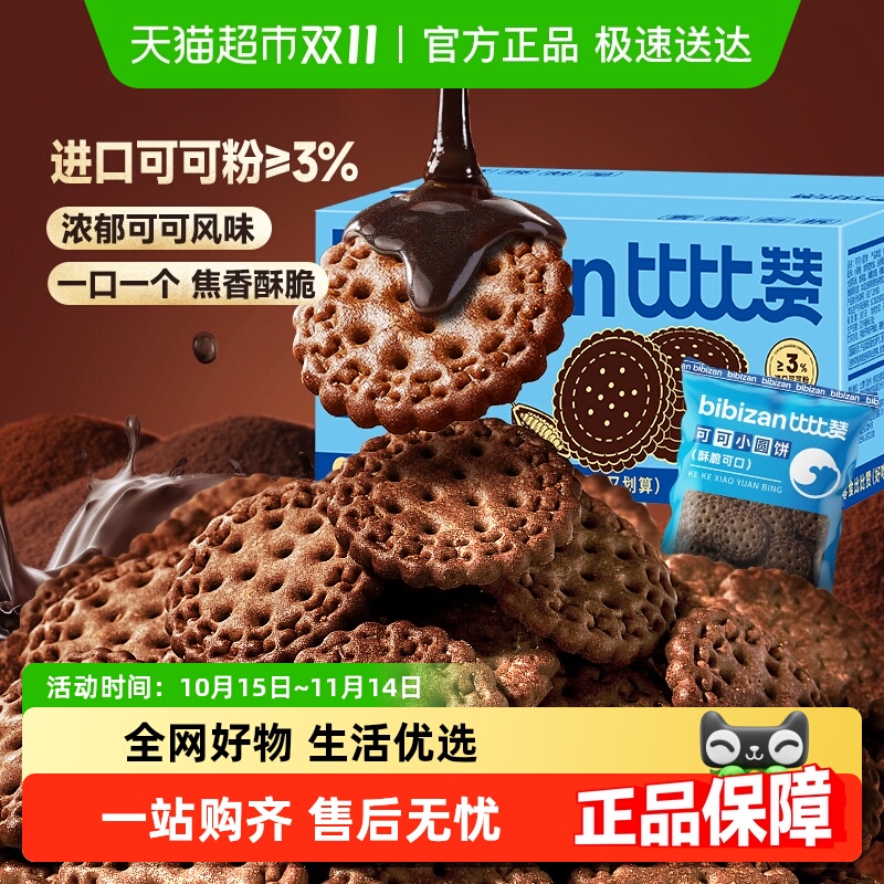 比比赞可可网红小圆饼干