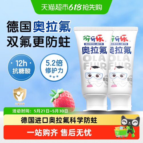伢牙乐德国奥拉氟防蛀儿童牙膏