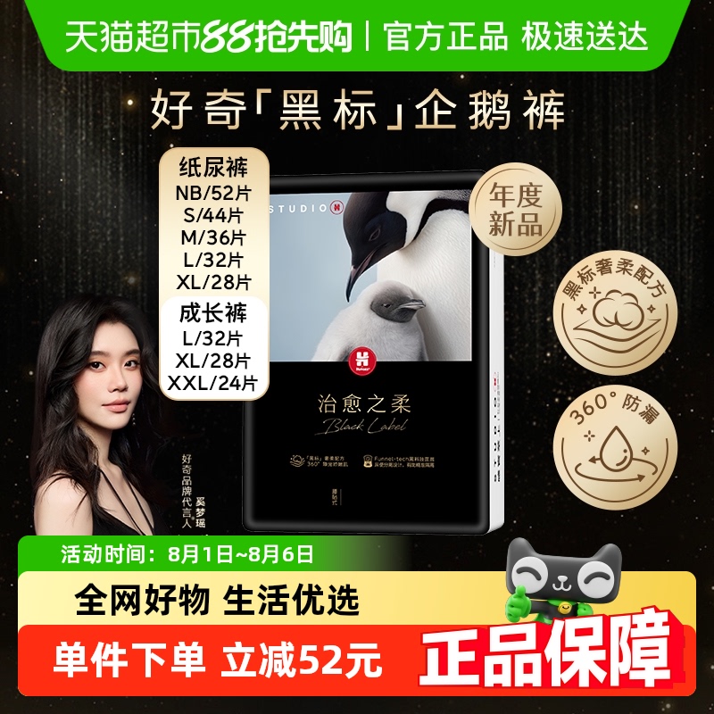 好奇柔黑标小企鹅设计纸尿裤