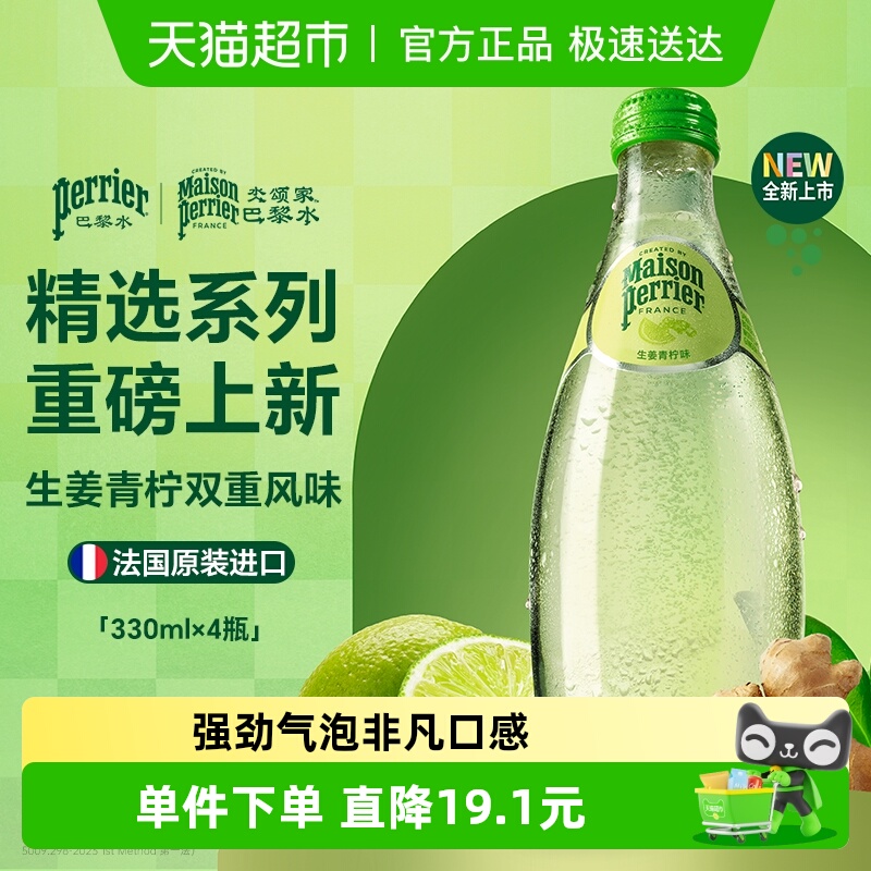 Perrier巴黎水生姜青柠气泡水