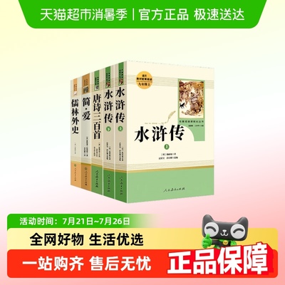 艾青诗选水浒传简爱儒林外史名著