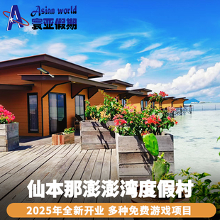 Bay住宿预订含三餐 Bum 机场接送 澎澎湾水上屋度假村 仙本那