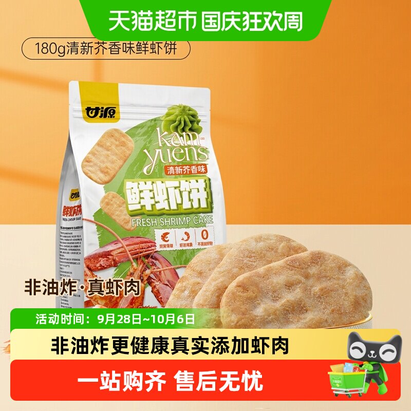 甘源清新芥香味鲜虾饼中秋礼包儿童孕妇休闲谷物解馋零食膨化食品