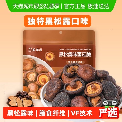鲜美利山姆同款黑松露菌菇脆