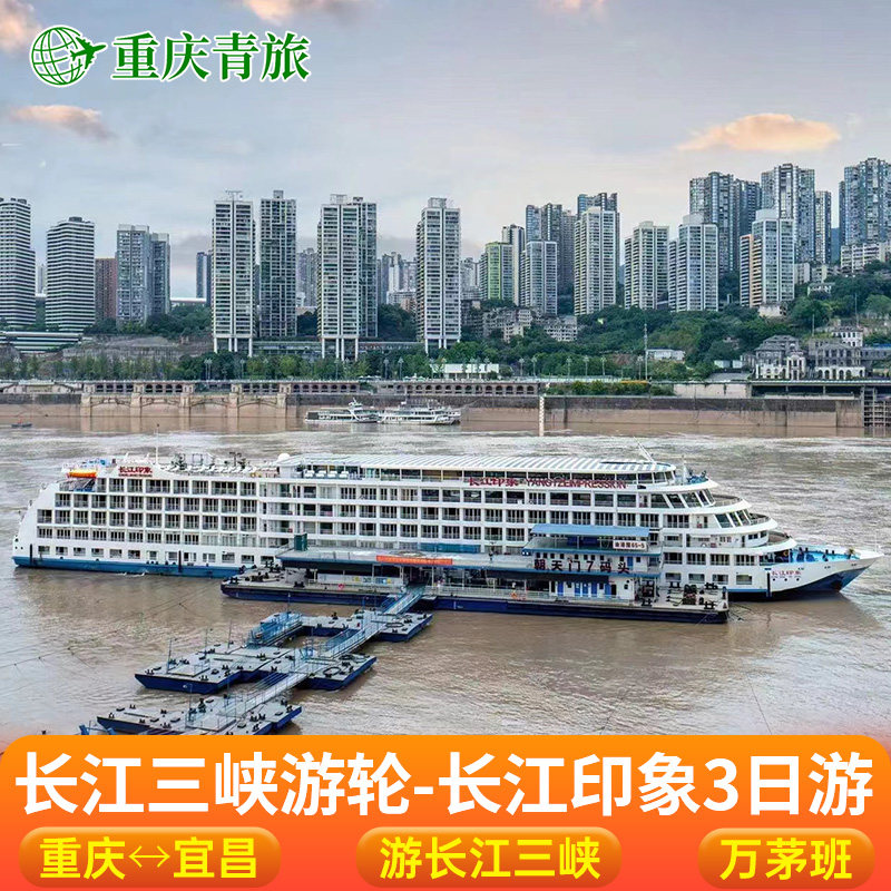 长江印象号长江三峡豪华游轮旅游重庆宜昌邮轮旅游船票3日游