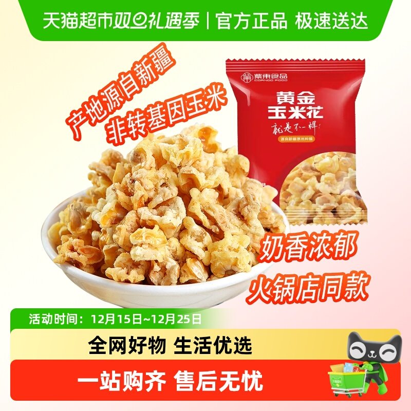 紫东黄金玉米花蛋花爆米花