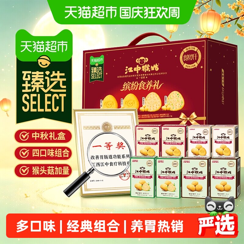 江中食疗猴姑食养饼干多口味礼盒