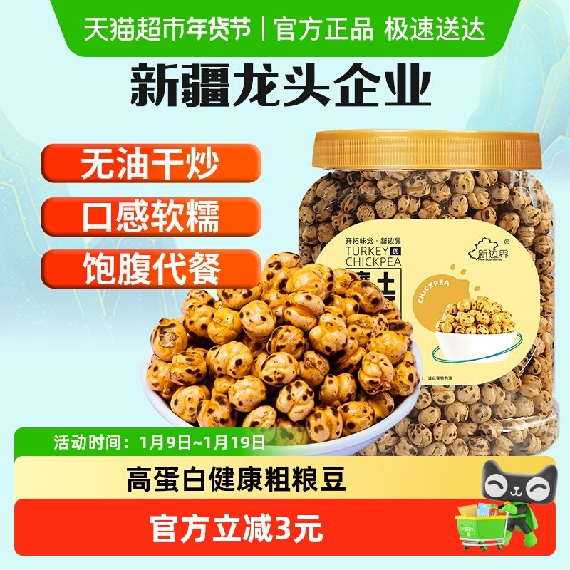 新边界土耳其香酥烤熟鹰嘴豆400g非新疆特产坚果零食豆子炒货干果