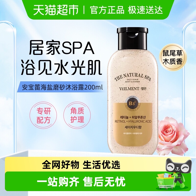 安宝笛蓓缦海盐磨砂沐浴露