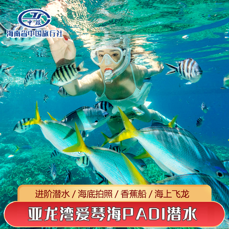 [亚龙湾爱琴海PADI潜水度假村-进阶潜水+海底拍照+海上飞龙+香蕉船]下单后客服联系