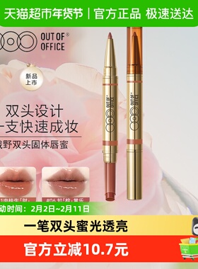 OUT-OF-OFFICE双头固体唇蜜保湿口红镜面水光OOO润护唇釉唇线笔膏
