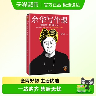 余华写作课：我能否相信自己