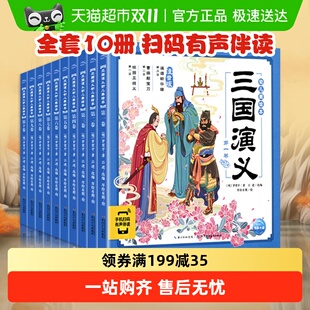 三国演义西游记绘本注音版 8岁小学生幼儿美绘本四大名著 全10册3