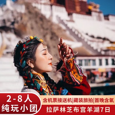 西藏林芝拉萨7天纯玩小团