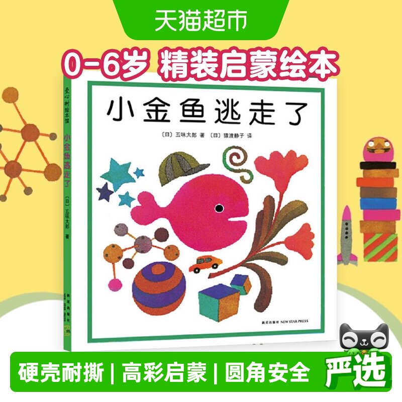 小金鱼逃走了0-6岁精装启蒙认知书培养宝宝的观察力绘本儿童