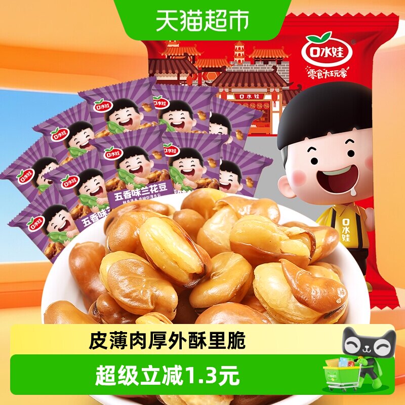 口水娃兰花豆原香味300g零食大礼包休闲食品坚果炒货蚕豆类