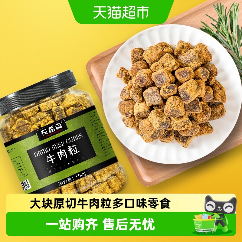 农香森原切牛肉粒大罐装纯牛肉粒条脯五香沙嗲香辣零食