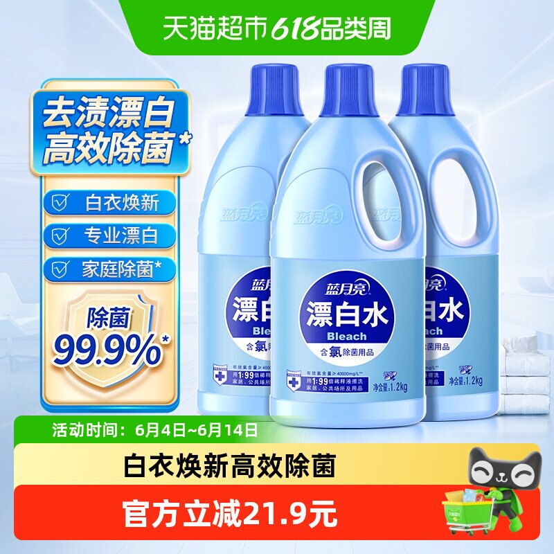 蓝月亮含氯漂白剂 高浓度含氯除菌1.2kg*3瓶家用公共场所多用途
