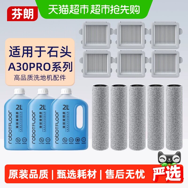 适用石头a30pro配件滚刷洗地机专用A30ProSteam2.0清洁液过滤网芯