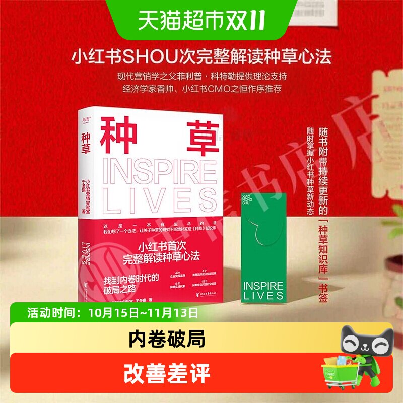 种草小红书营销实验室xhs完整解读种草心法果麦文化广告营销书籍