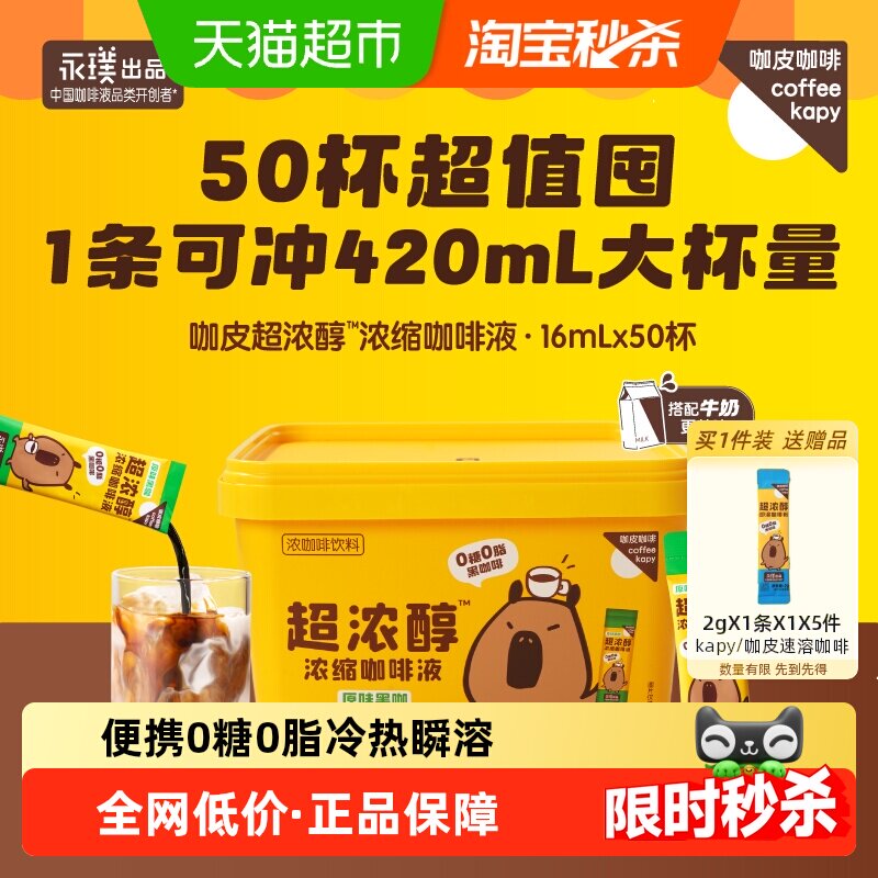 永璞咖皮超浓醇浓缩咖啡液黑咖啡冷热瞬融速溶美式0糖0脂50杯桶装