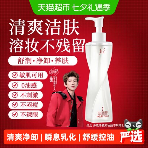 红之多效净澈卸妆油不纠结2代