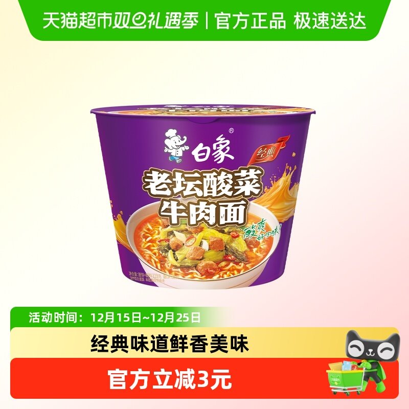 白象经典老坛酸菜牛肉方便面