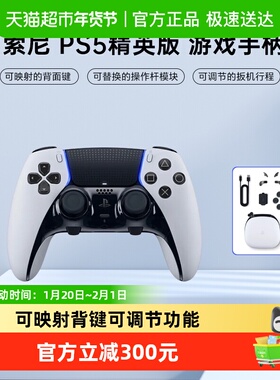 索尼PlayStation 5 DualSense Edge PS5精英手柄 白色/黑色